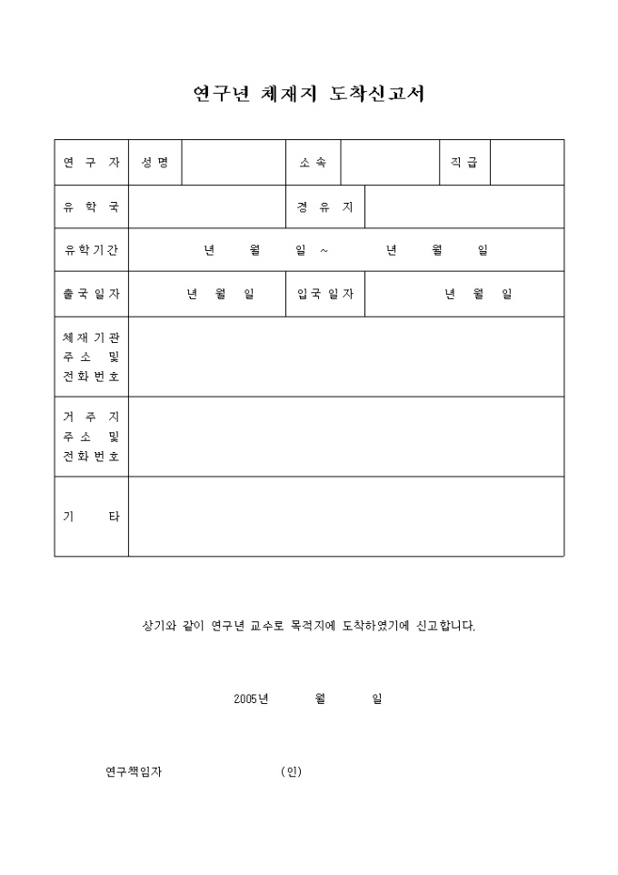 연구년 체재지 도착신고서 미리보기