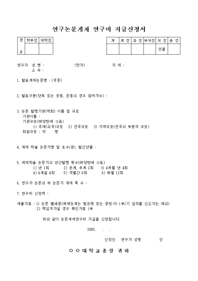 연구논문게재 연구비 지급신청서 미리보기
