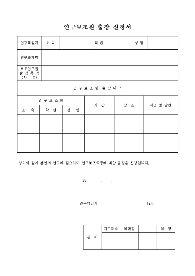 연구보조원 출장 신청서 미리보기