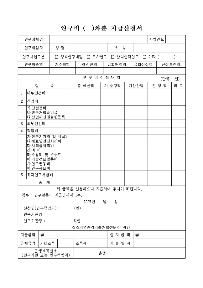 연구비()차분 지급신청서 미리보기
