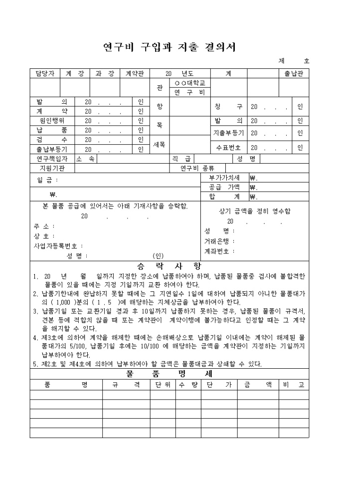 연구비 구입과 지출 결의서 미리보기