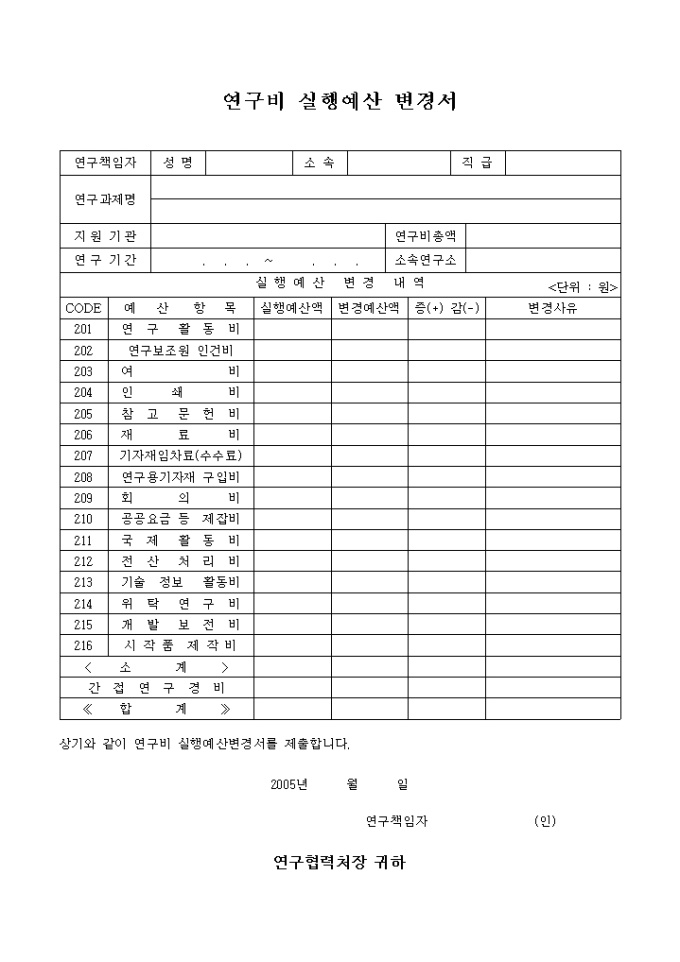 연구비 실행예산 변경서 미리보기