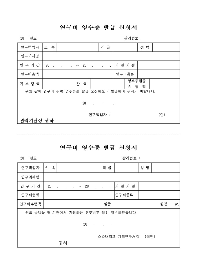 연구비 영수증 발급 신청서 미리보기