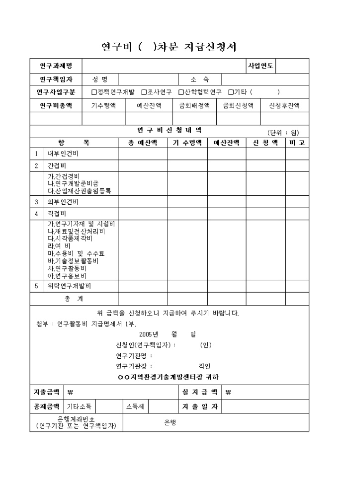 연구비 차분 지급신청서 미리보기