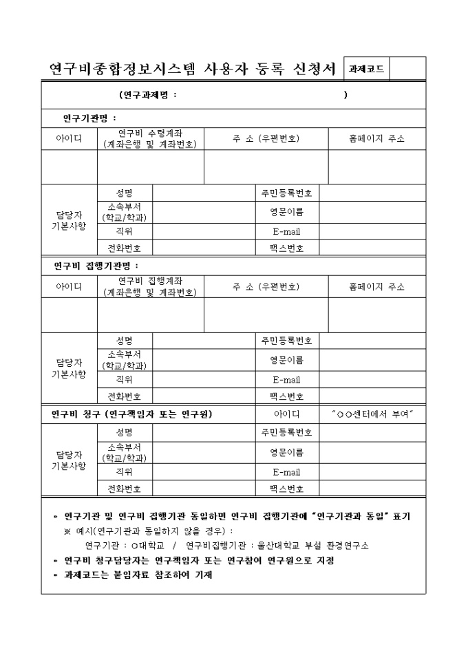 연구비종합정보시스템 사용자 등록 신청서 미리보기