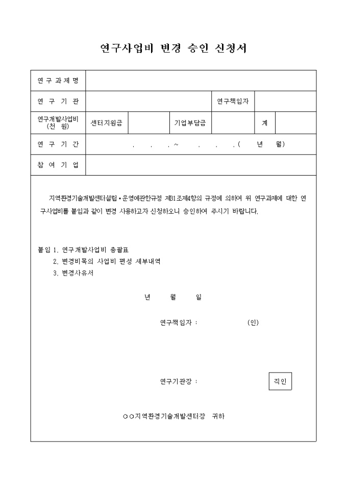 연구사업비 변경 승인 신청서 미리보기