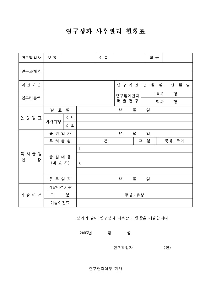 연구성과 사후관리 현황표 미리보기