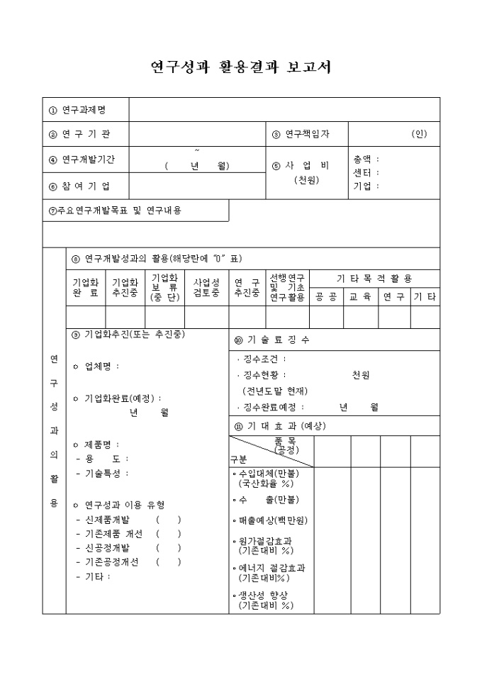 연구성과 활용결과 보고서 미리보기