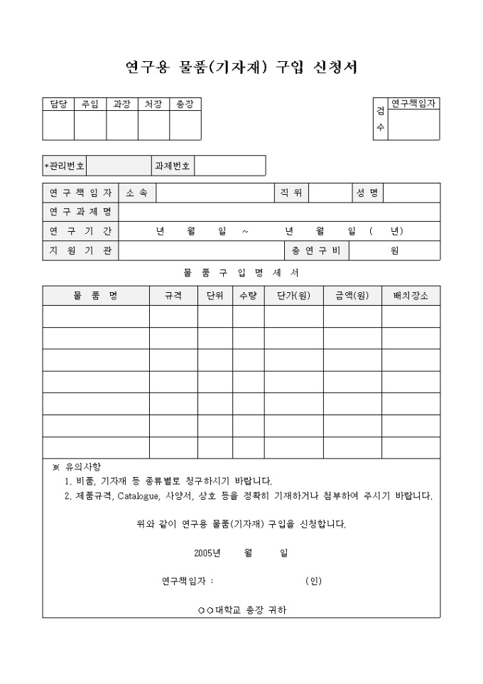 연구용 물품(기자재)구입 신청서 미리보기