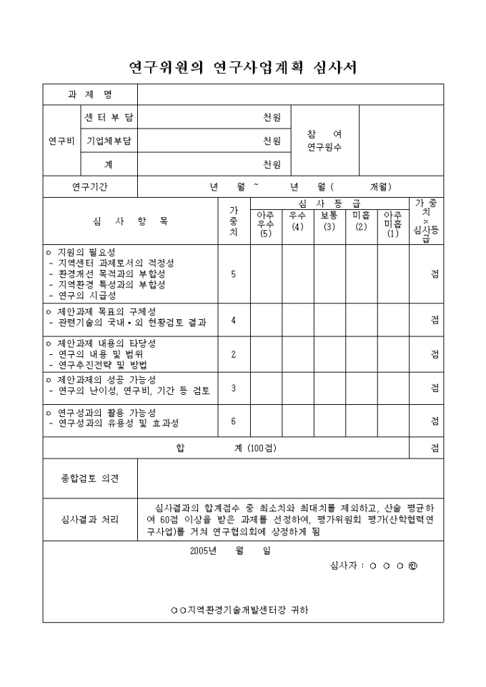 연구위원의 연구사업 계획 심사서 미리보기