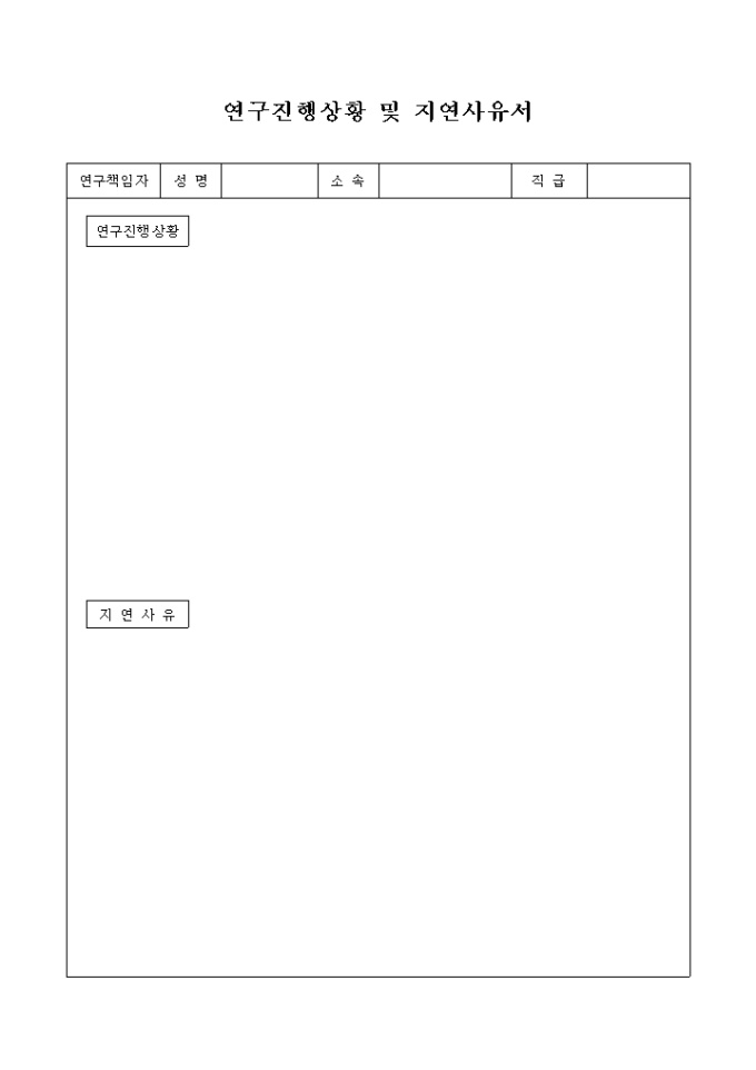 연구진행상황 및 지연(지체)사유서 미리보기