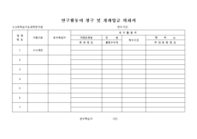 연구활동비 청구 및 계좌입금 의뢰서 미리보기