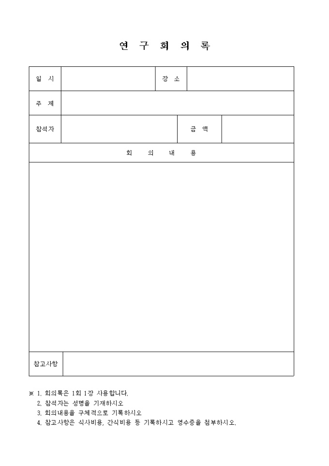 연구회의록(기본형) 미리보기