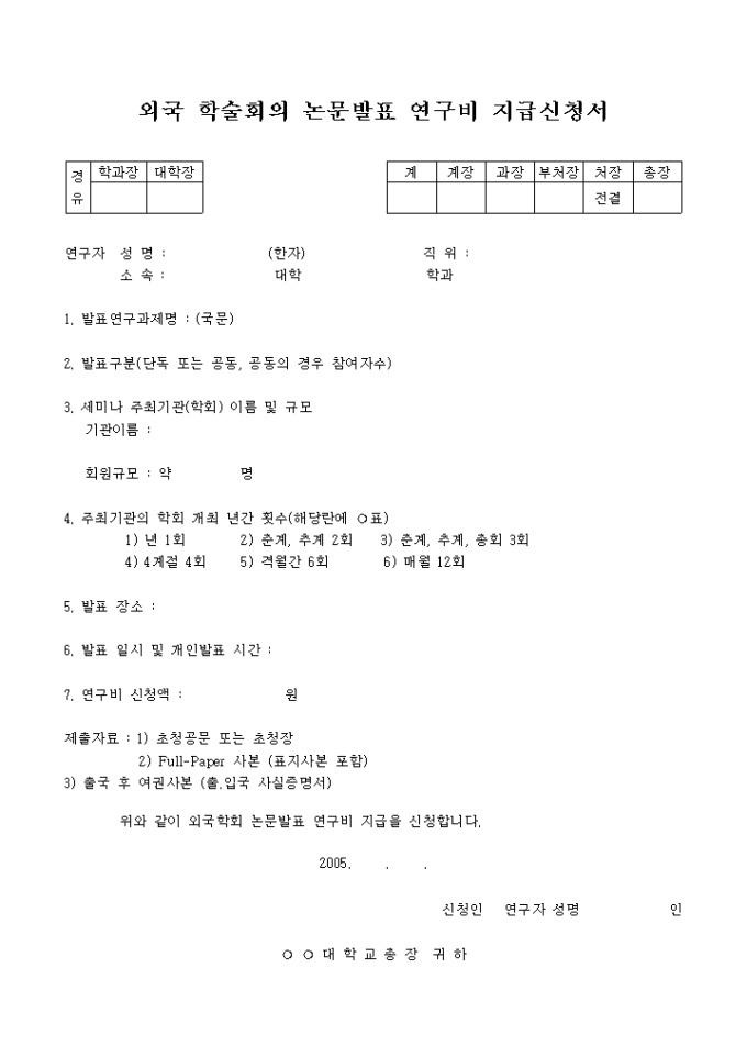 외국 학술회의 논문발표 연구비 지급신청서 미리보기