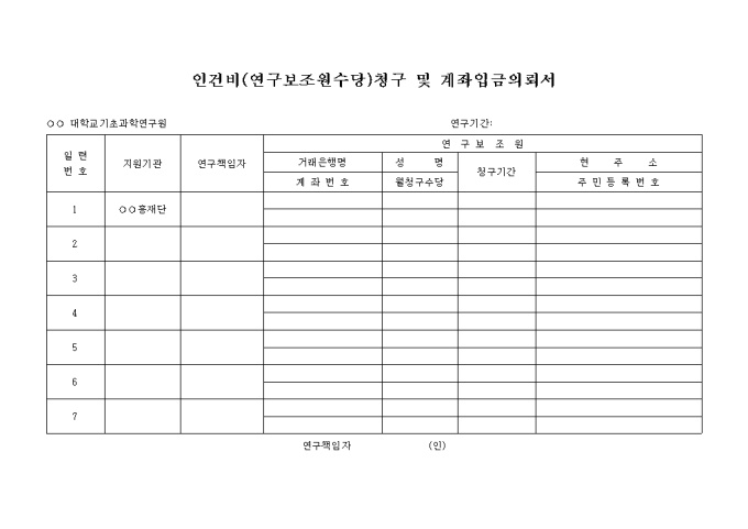 인건비(연구보조원수당)청구 및 계좌입금의뢰서 미리보기