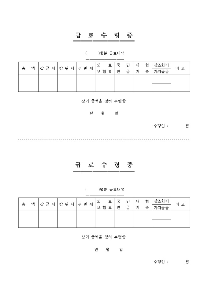 급여수령증 미리보기