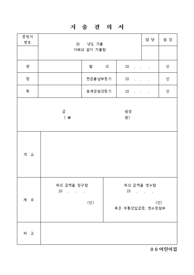 회계 지출결의서 미리보기