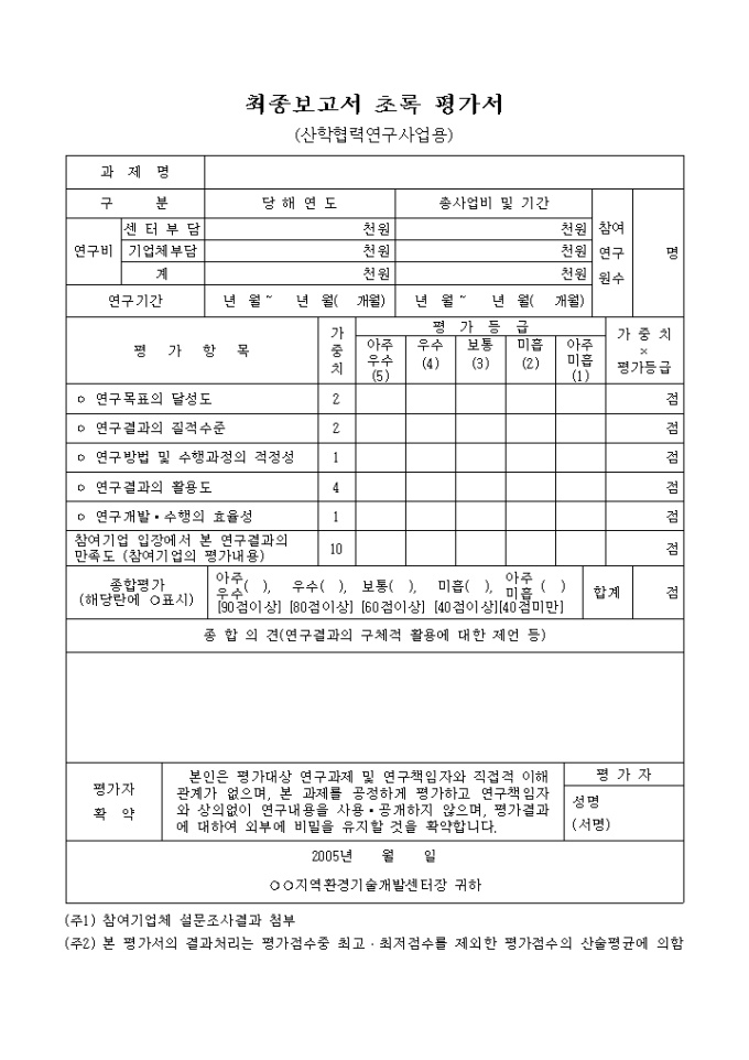 최종 보고서 초록 평가서(산학협력연구 사업용) 미리보기