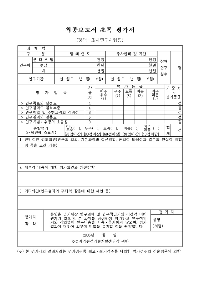 최종 보고서 초록 평가서(정책조사연구사업용 세부사항 표시) 미리보기