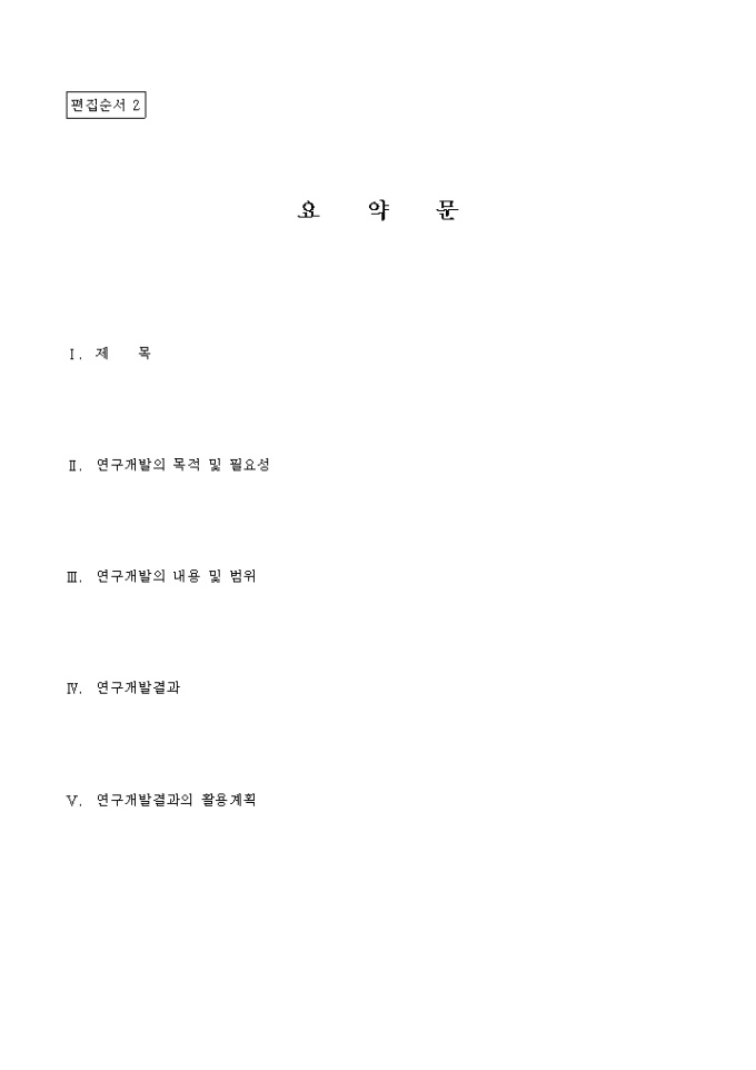 최종연구 보고서(영문요약문, 목차) 미리보기