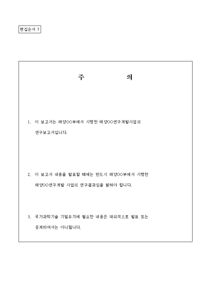 최종연구 보고서(제출문) 미리보기
