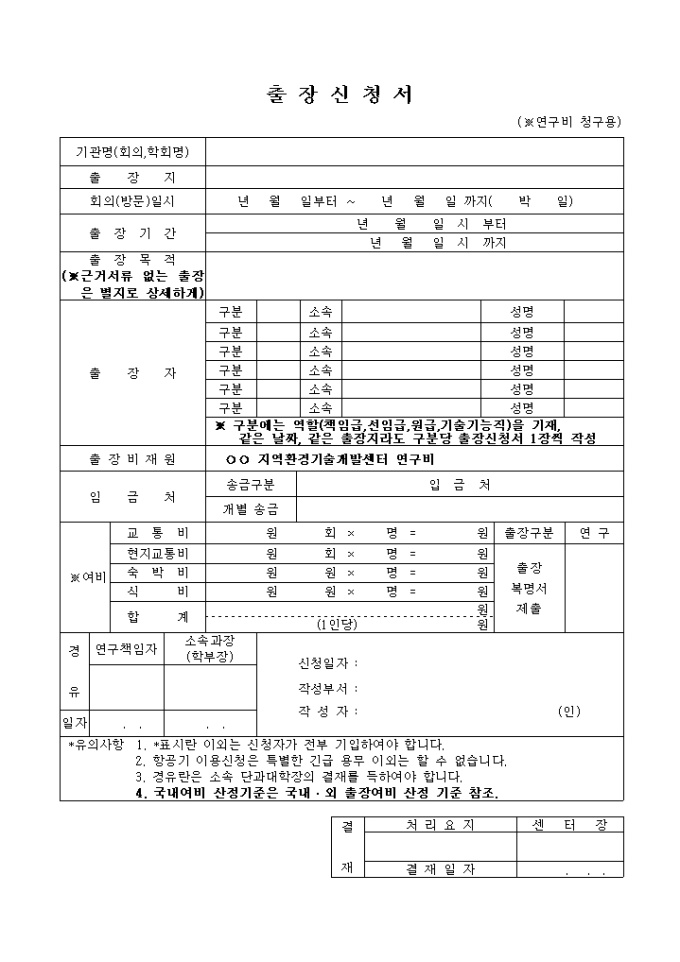 출장신청서(연구비 청구용) 미리보기