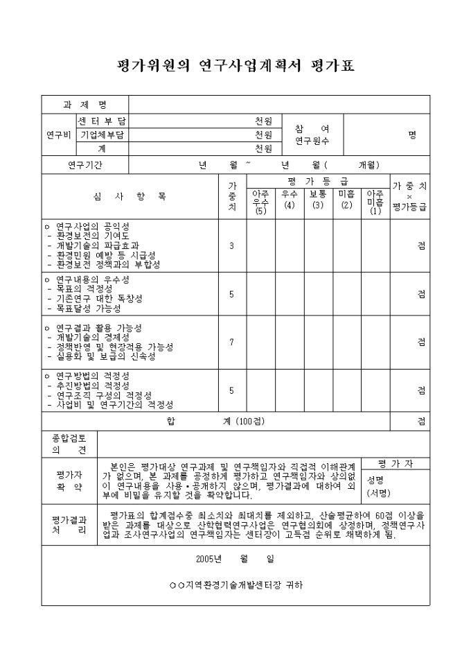 평가위원의 연구 사업계획서 평가표(지역환경기술개발센터 제출용) 미리보기