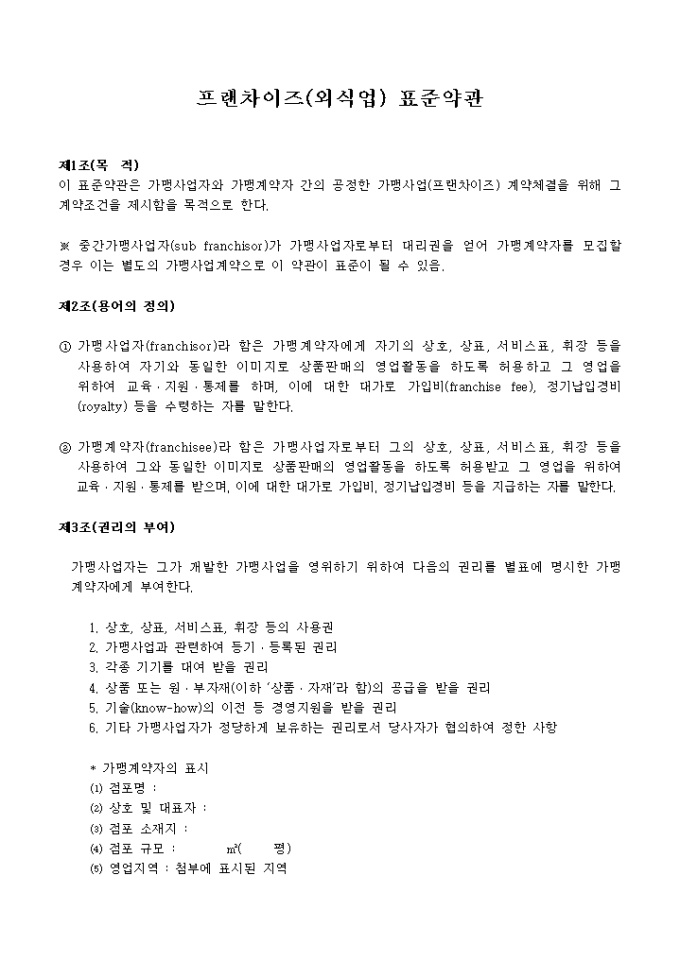 프랜차이즈(외식) 표준약관 미리보기