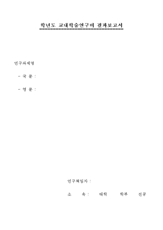 학년도 교내학술 연구비 결과 보고서 미리보기