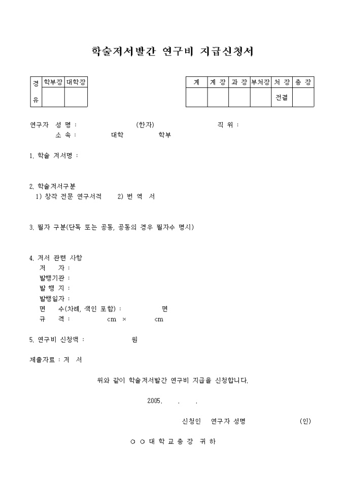 학술저서발간 연구비 지급신청서 미리보기