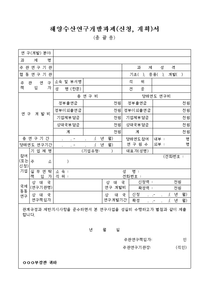 해양수산연구개발과제(신청, 계획)서 미리보기