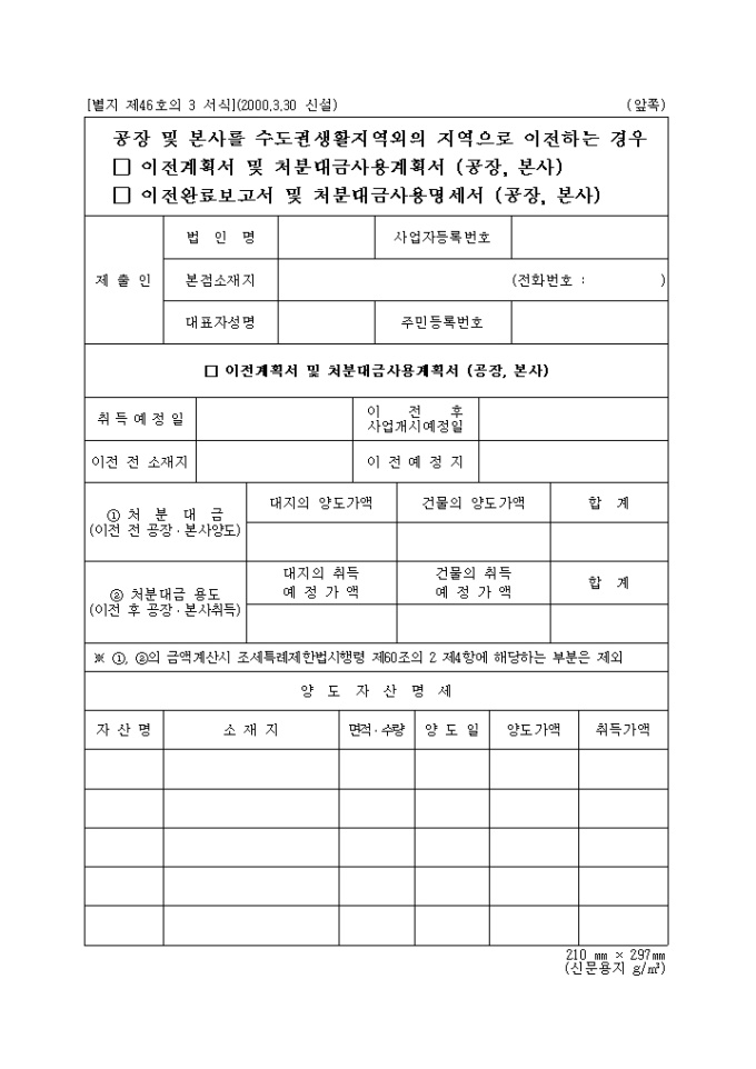 공장 및 본사를 수도권생활지역외로 이전하는 이전 계획서 및 처분대금 사용 계획서(별지 제46호의 3 서식) 미리보기