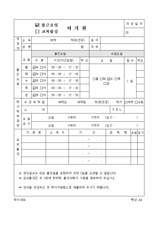 (출근요일, 교외출강)허가원 미리보기