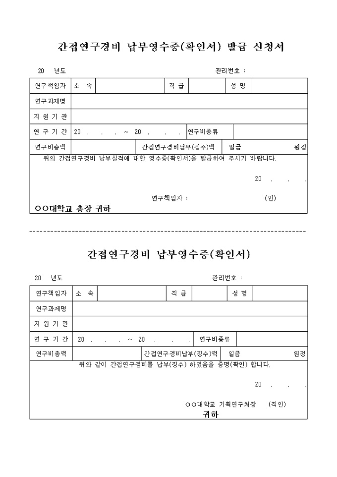간접연구경비 납부영수증(확인서) 미리보기