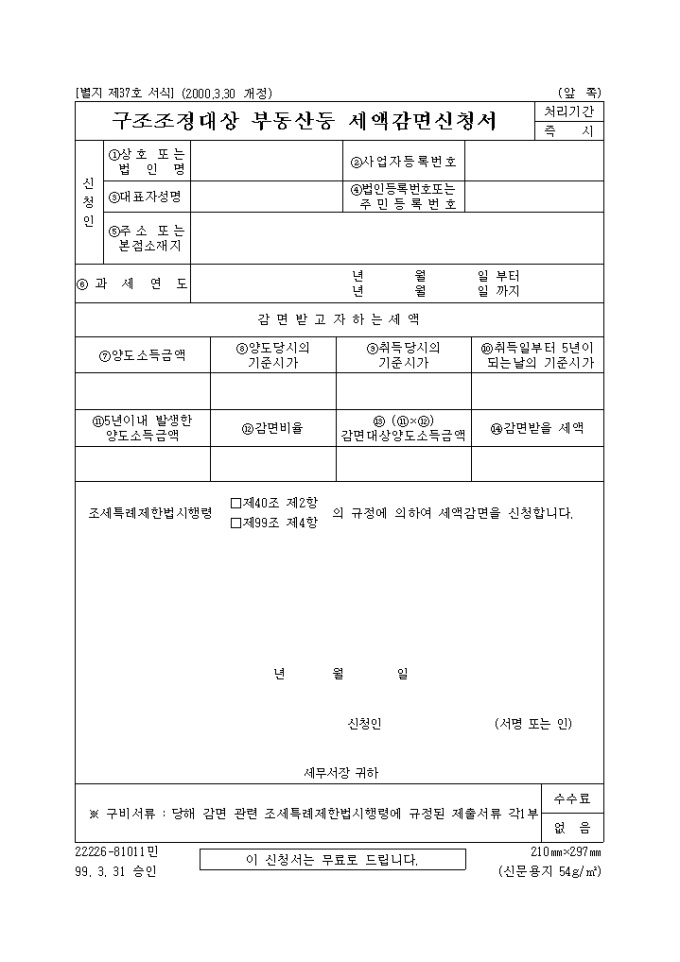 구조조정 대상 부동산등 세액감면 신청서 미리보기