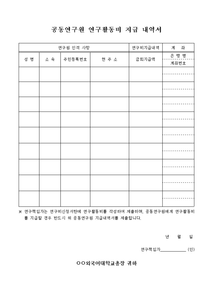 공동연구원 연구활동비 지급 내역서 미리보기