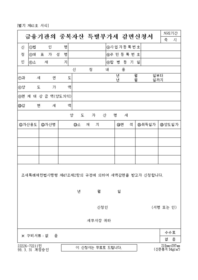 금융기관의 중복자산특별부가세 감면신청서 미리보기