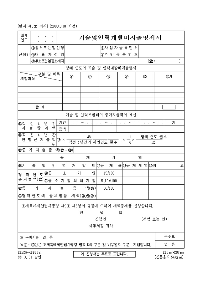 기술 및 인력개발비지출명세서 미리보기