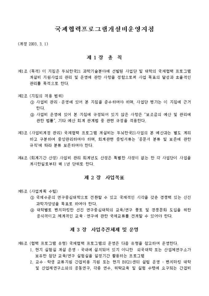 국제협력프로그램 개설사업(국제협력프로그램 개설비 운영지침) 미리보기
