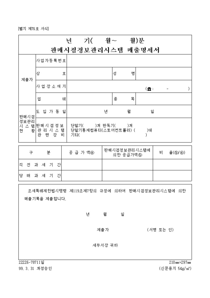 년기(월∼월)분 판매시점 정보관리시스템 매출명세서 미리보기