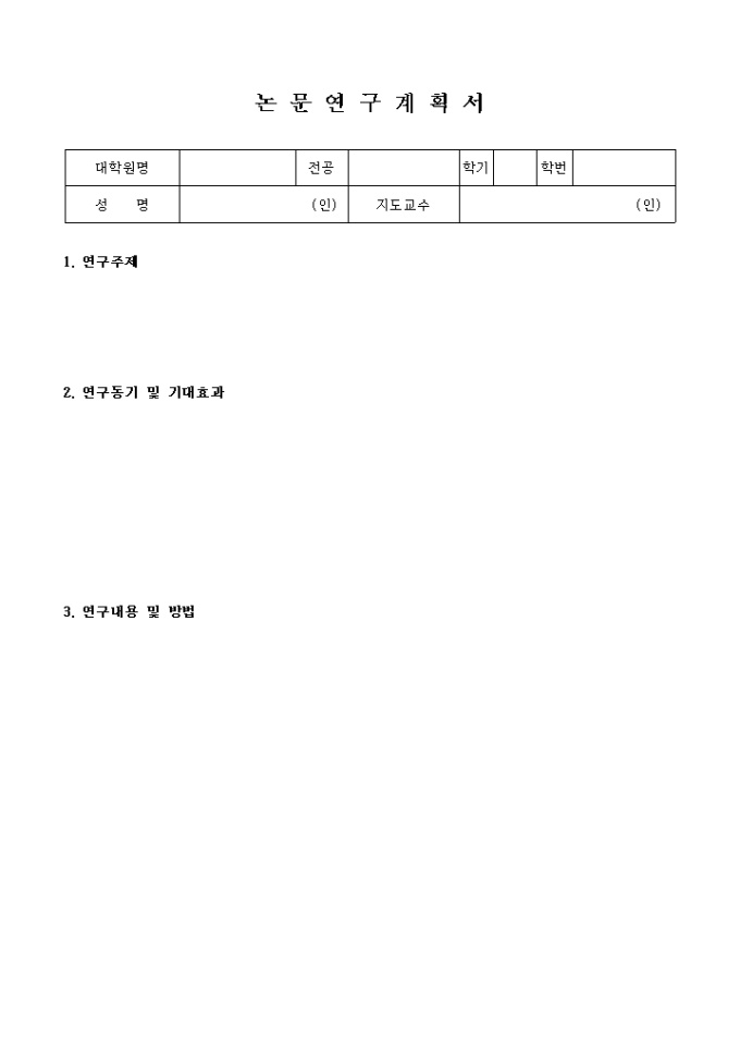 연구 계획서(논문) 미리보기
