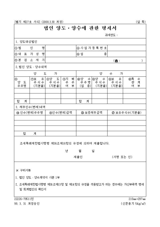 법인양도, 양수에 관한명세서 미리보기