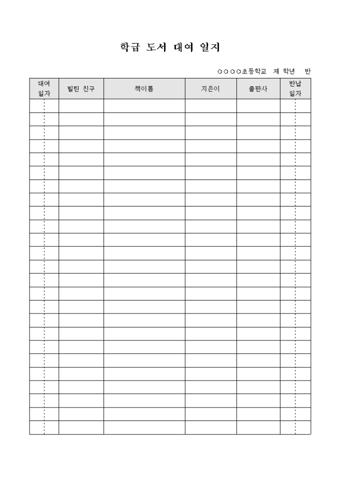 독서기록지(학급 도서 대여 일지) 미리보기