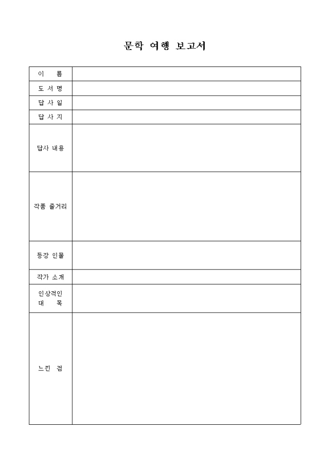 문학 여행 보고서(도서참고) 미리보기
