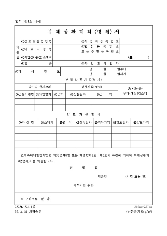 부채상환 계획(명세)서 미리보기