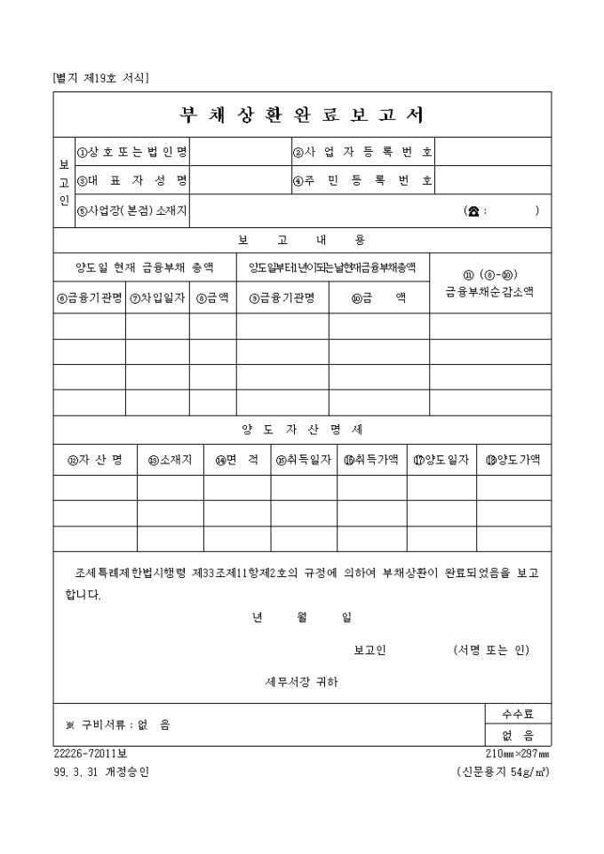 부채상환완료 보고서(별지19호)(1999.3.31 개정) 미리보기