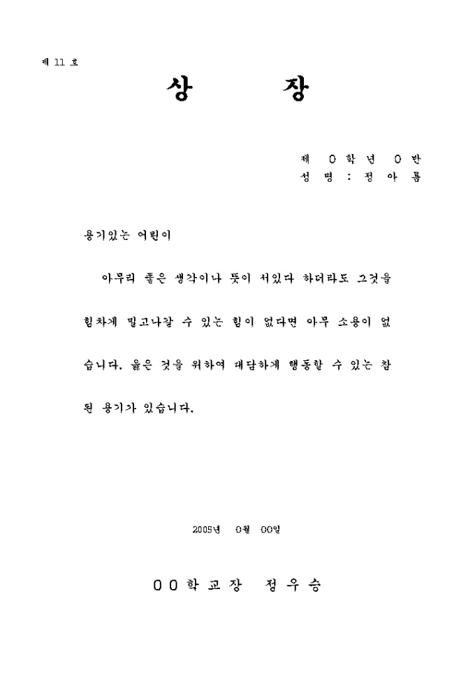 상장예문(용기있는 어린이) 미리보기