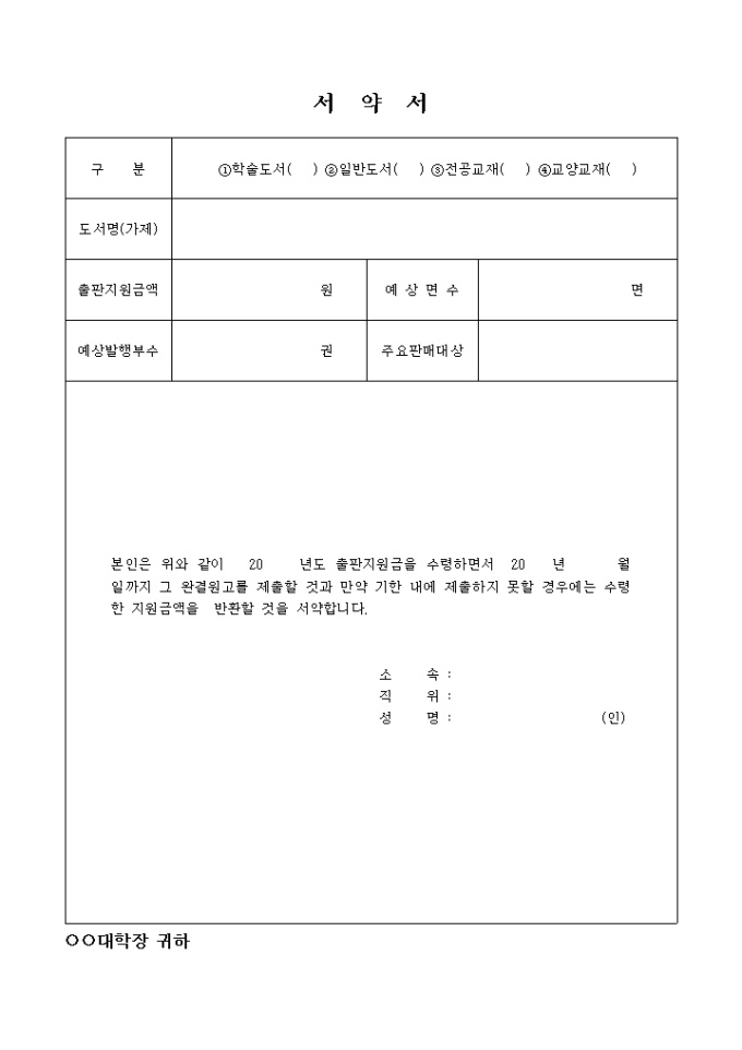 서약서(출판지원금 수령자) 미리보기