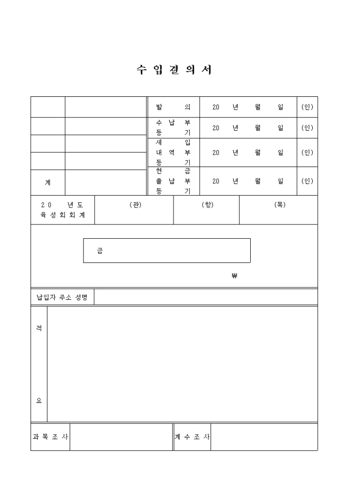 육성회 회계 수입결의서 미리보기