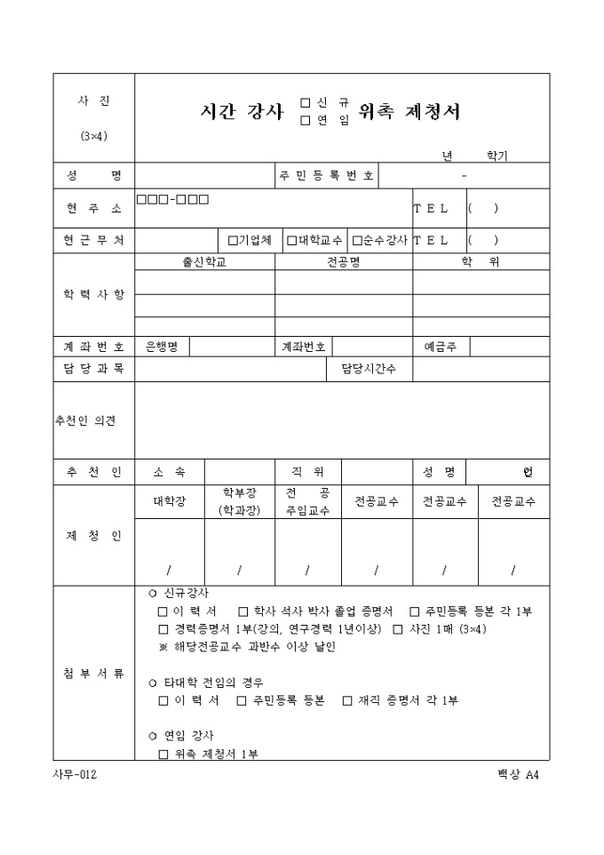 시간강사(신규, 연임)위촉제청서 미리보기